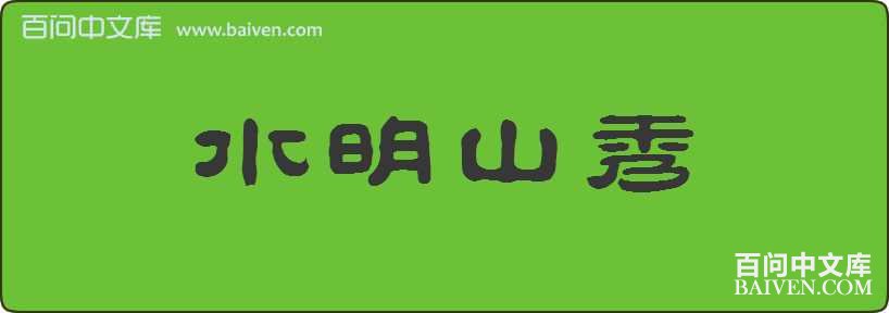 ˮ��ɽ�����