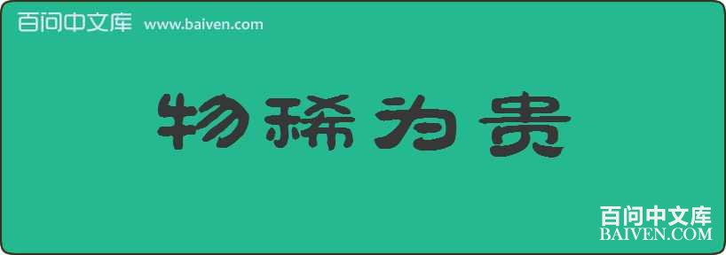 ��ϡΪ�����