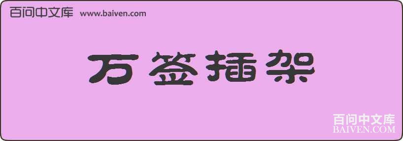 ��ǩ������