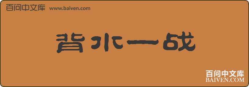 ��ˮһս���