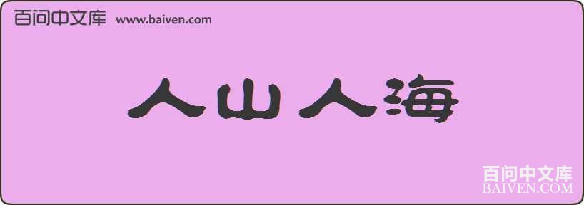 ��ɽ�˺����