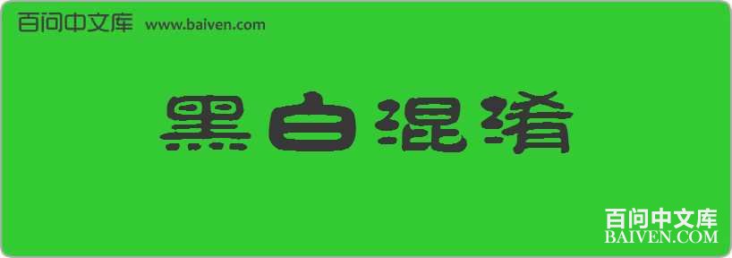 �ڰ׻������