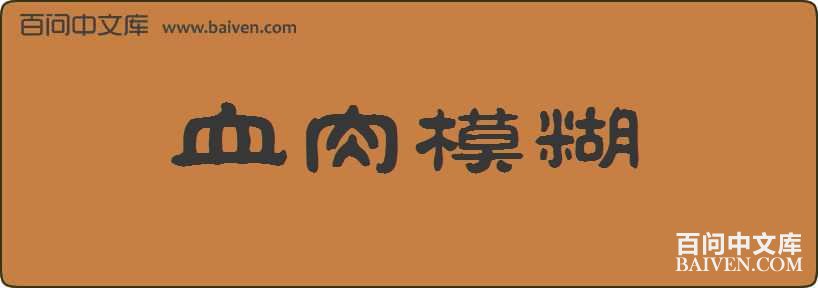 Ѫ��ģ�����