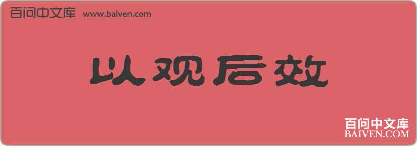 �Թۺ�Ч���