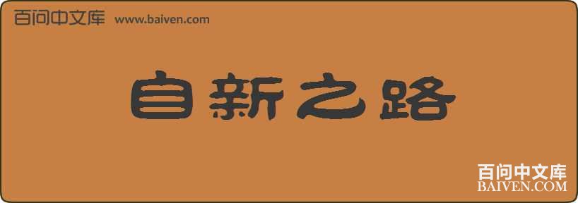 ����֮·���