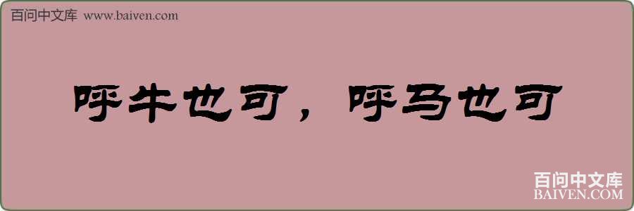 ��ţҲ�ɣ�����Ҳ�����