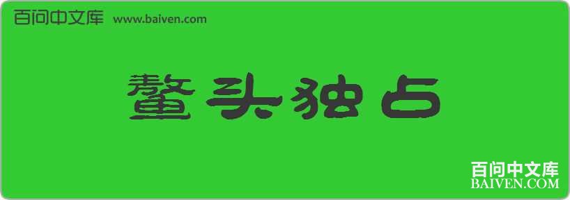 ��ͷ��ռ���