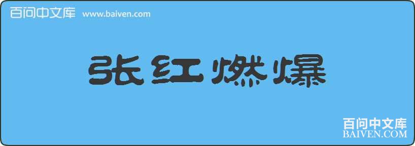 �ź�ȼ�����