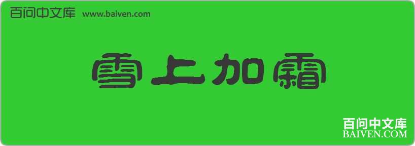 ѩ�ϼ�˪���