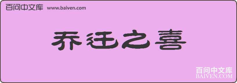 ��Ǩ֮ϲ���