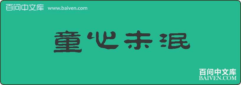 ͯ��δ�����