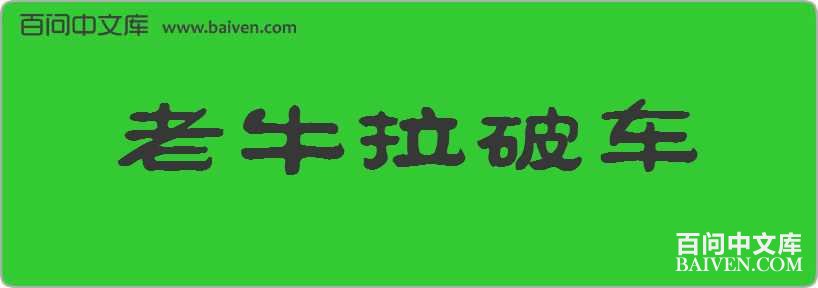 ��ţ���Ƴ����