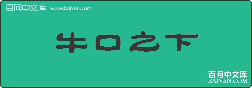 ţ��֮�����