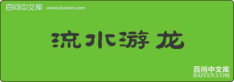 ��ˮ�������