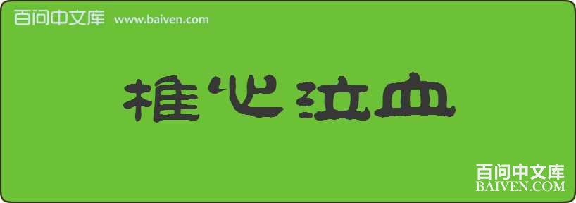 ׵����Ѫ���