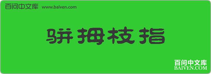 ��Ĵָ֦���