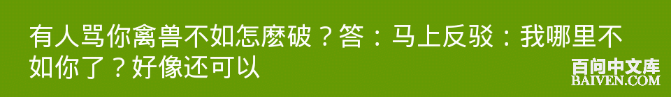 百问爆笑经典笑话大全