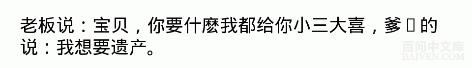 百问爆笑经典笑话大全