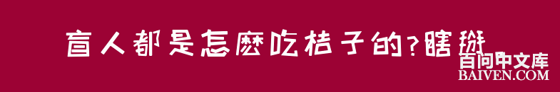 百问爆笑经典笑话大全