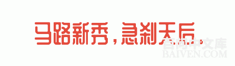 °ÙÎʱ¬Ð¦¾µäЦ»°´óÈ«