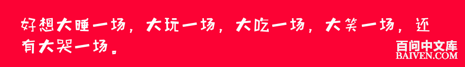 百问爆笑经典笑话大全