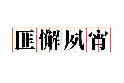 匪懈夙宵