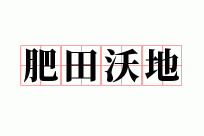 肥田沃地