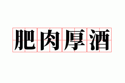 肥肉厚酒