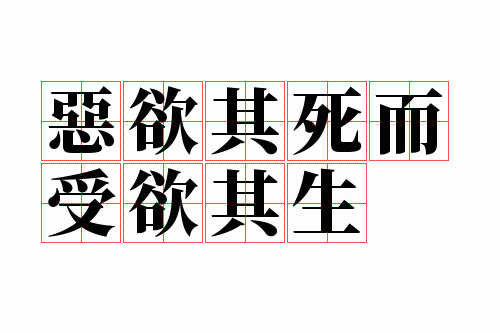 恶欲其死而受欲其生