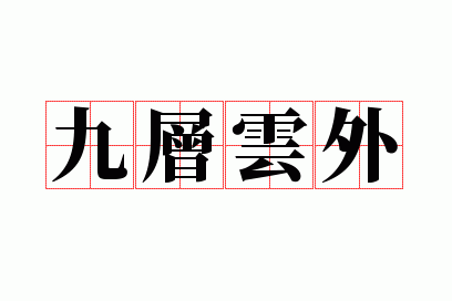 九层云外