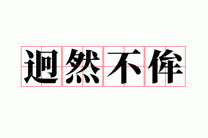 迥然不侔