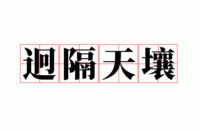 迥隔霄壤