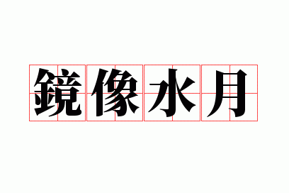 镜像水月