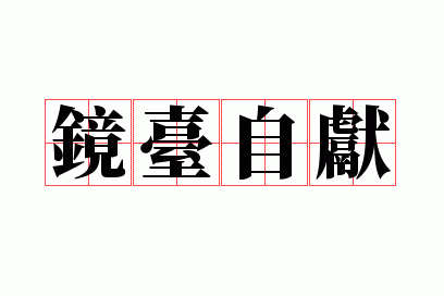 镜台自献