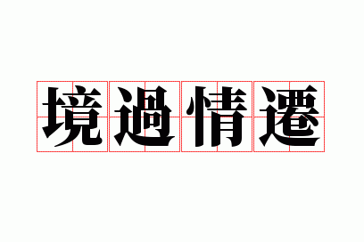 境过情迁