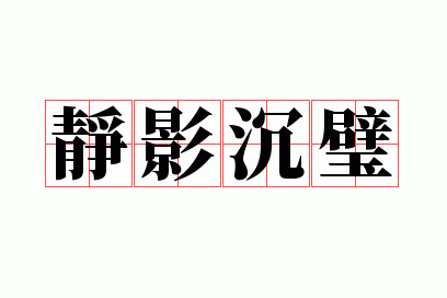 静影沉璧