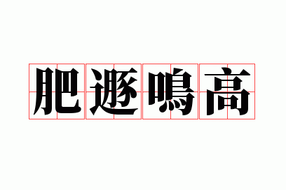 肥遯鸣高