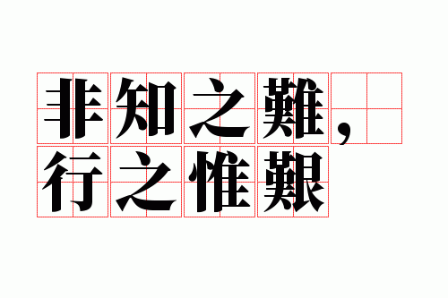 ��֪֮�ѣ���֮Ω��