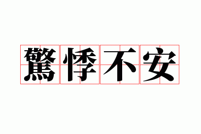 惊悸不安