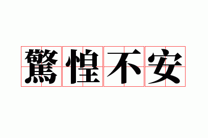 惊惶不安