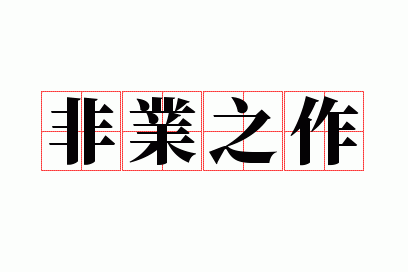 ·ÇÒµÖ®×÷