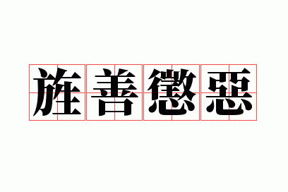 旌善惩恶