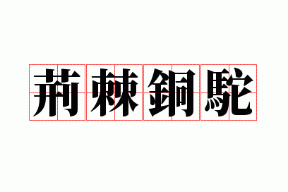 ����ͭ��