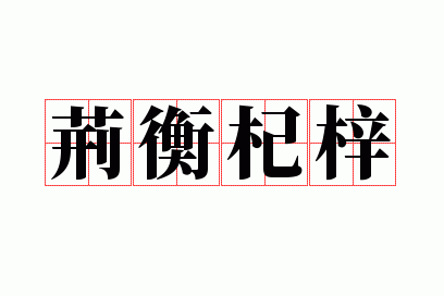 荆衡杞梓