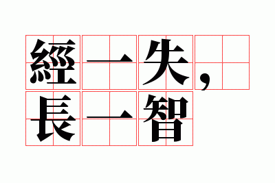 ��һʧ����һ��