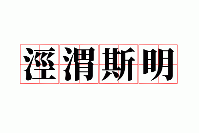 泾渭斯明