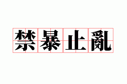 禁暴止乱
