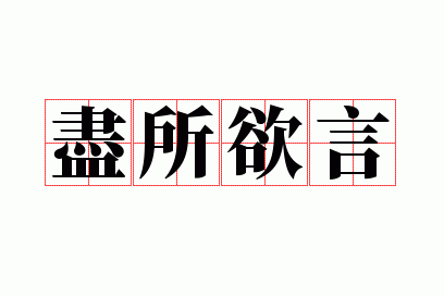 尽所欲言
