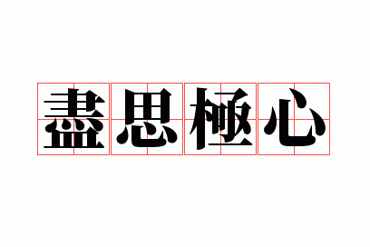 尽思极心