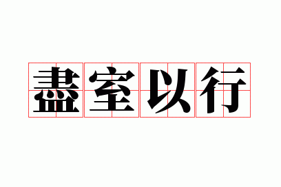尽室以行
